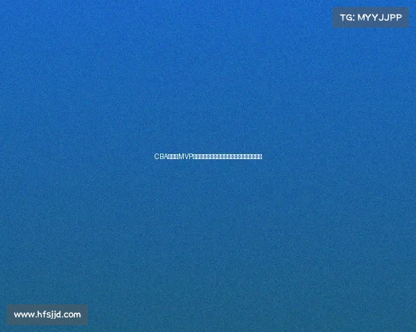 CBA总决赛MVP荣誉之争谁将成就历史新星打造球队荣耀时刻 CBA总决赛MVP荣誉之争谁将成就历史新星打造球队荣耀时刻